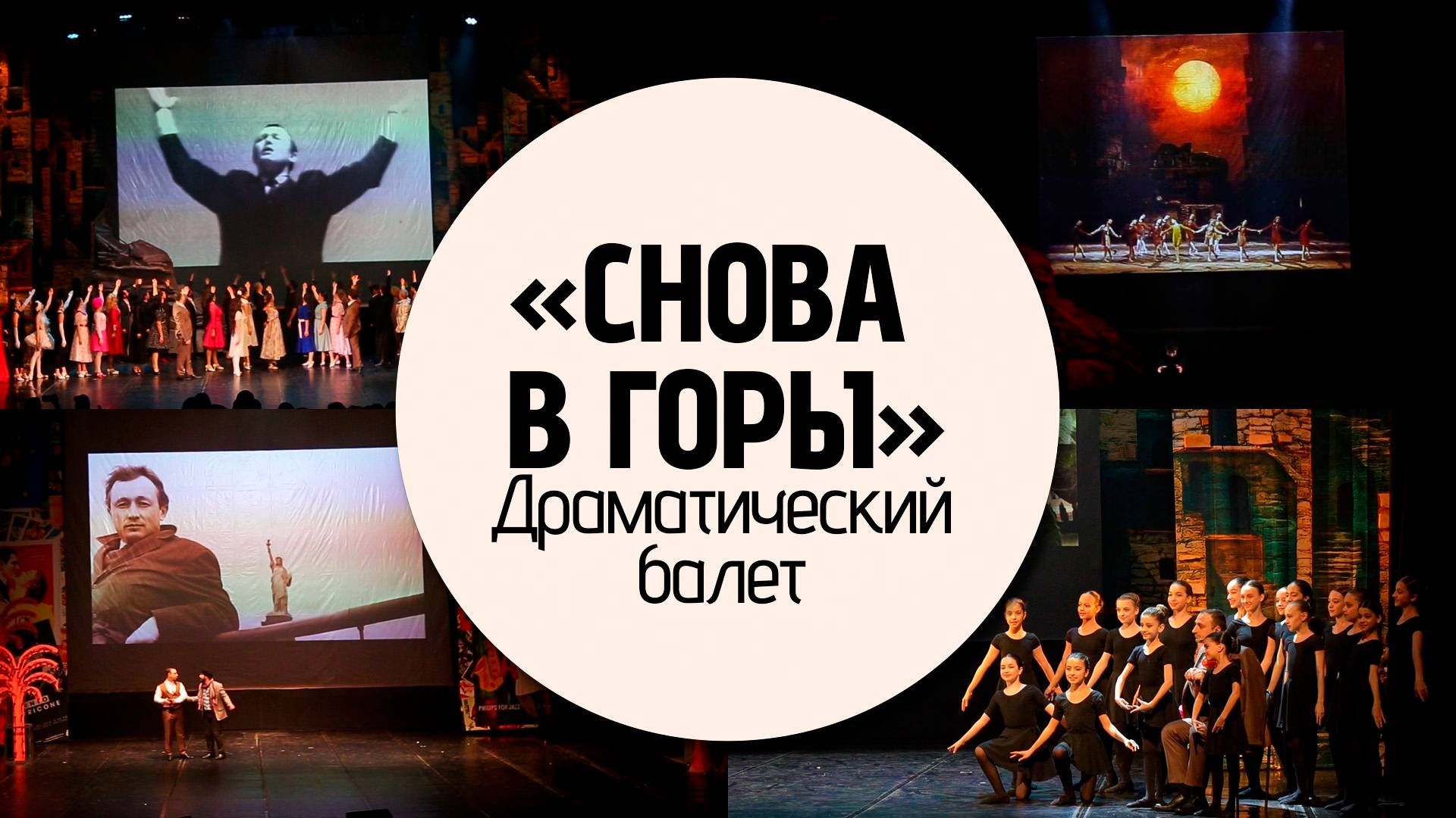 Спектакль «Снова в горы»