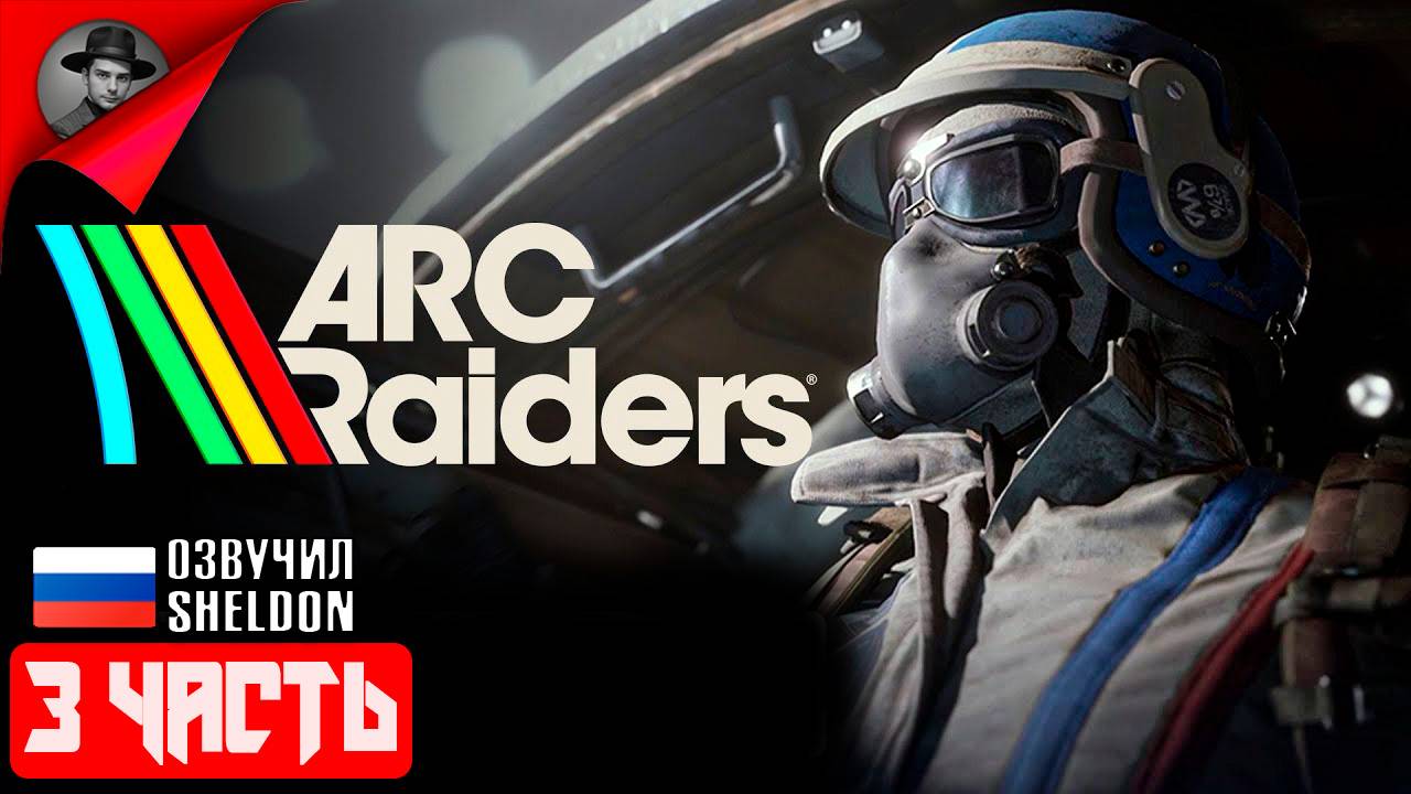 ARC RAIDERS НОВЫЙ ШУТЕР ➤ ТОСКАЕМ ЛУТ #3
