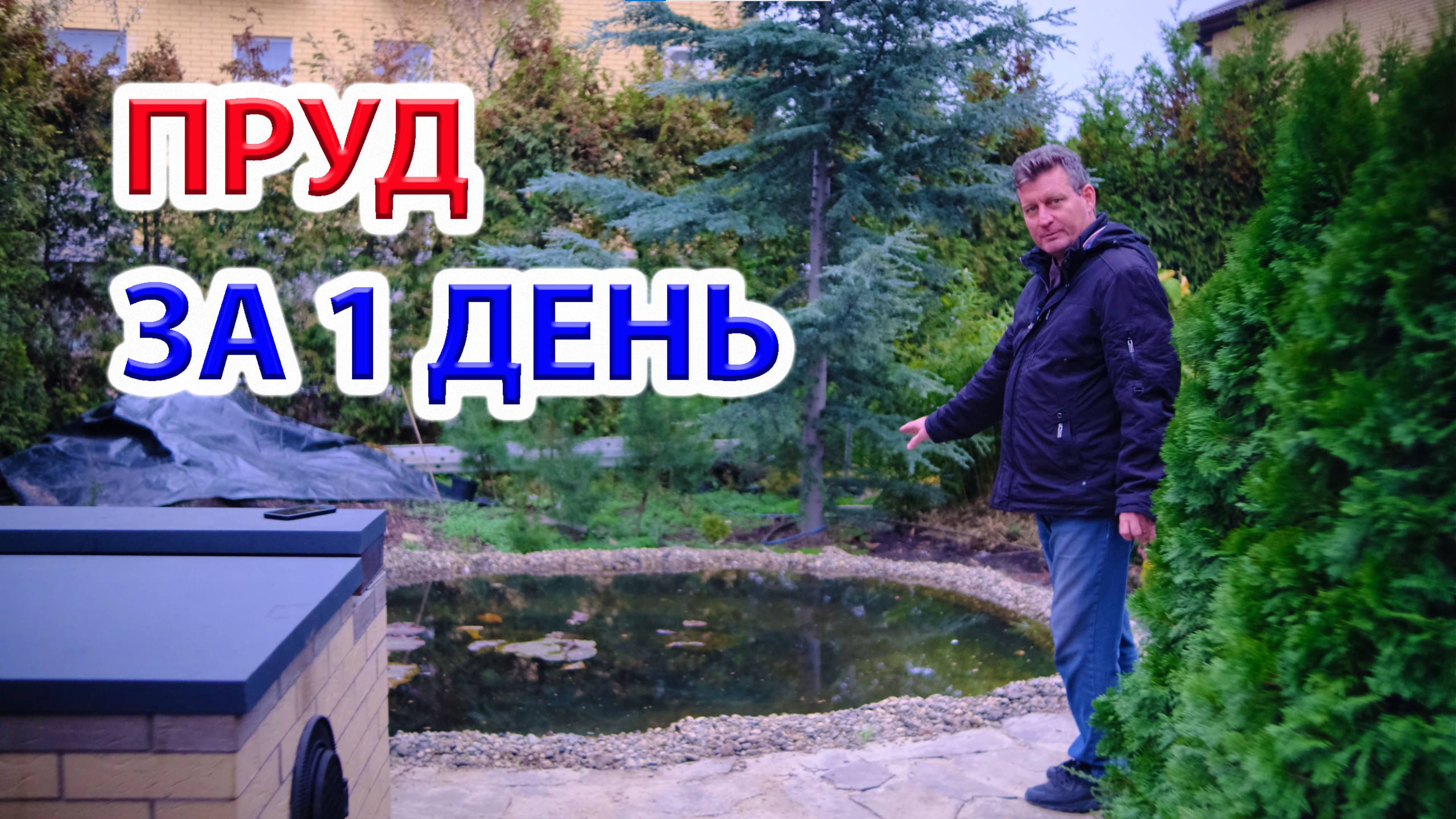 Пруд для нимфей за 1 день