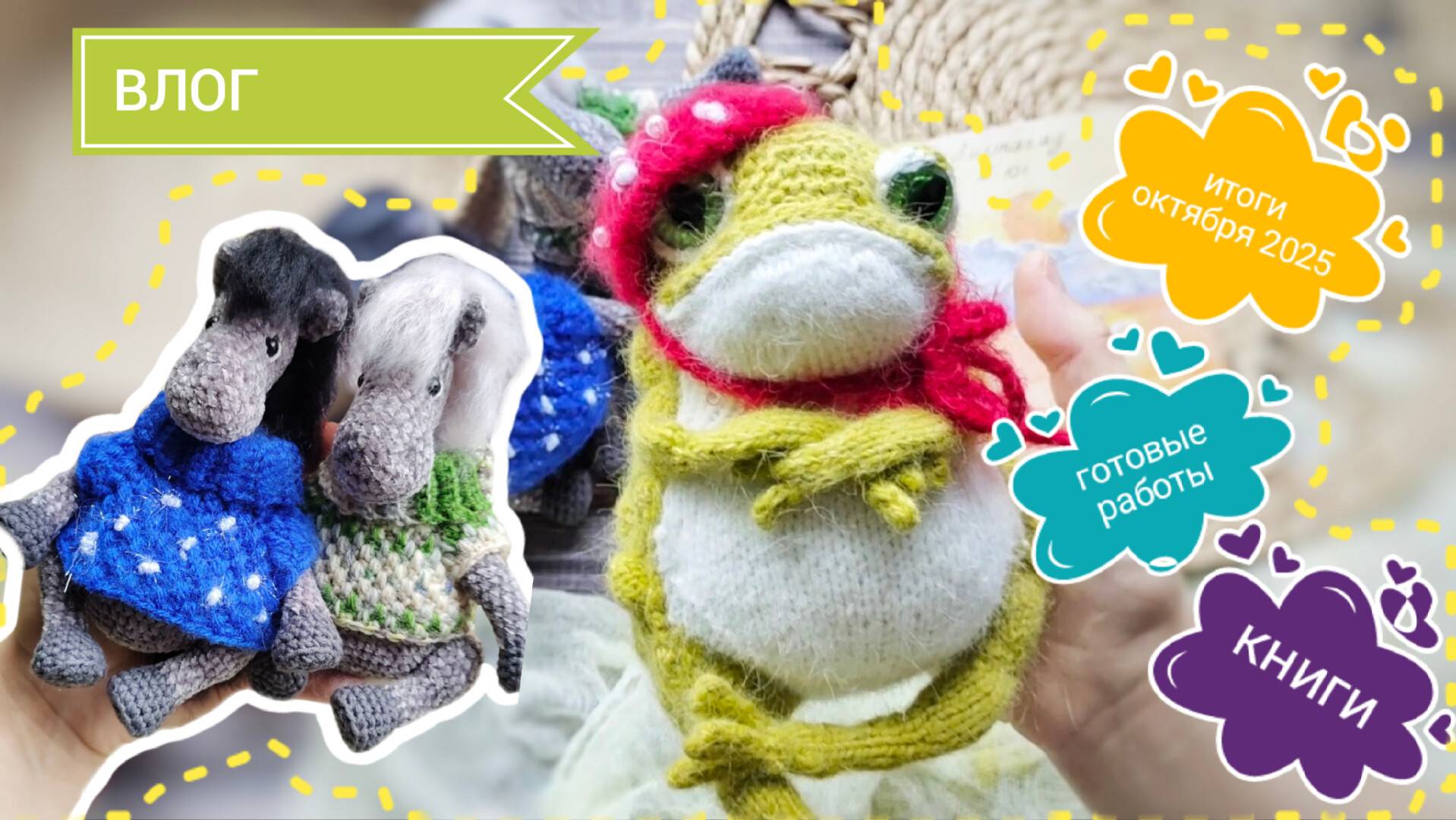 вязаный ВЛОГ, итоги октября 2025