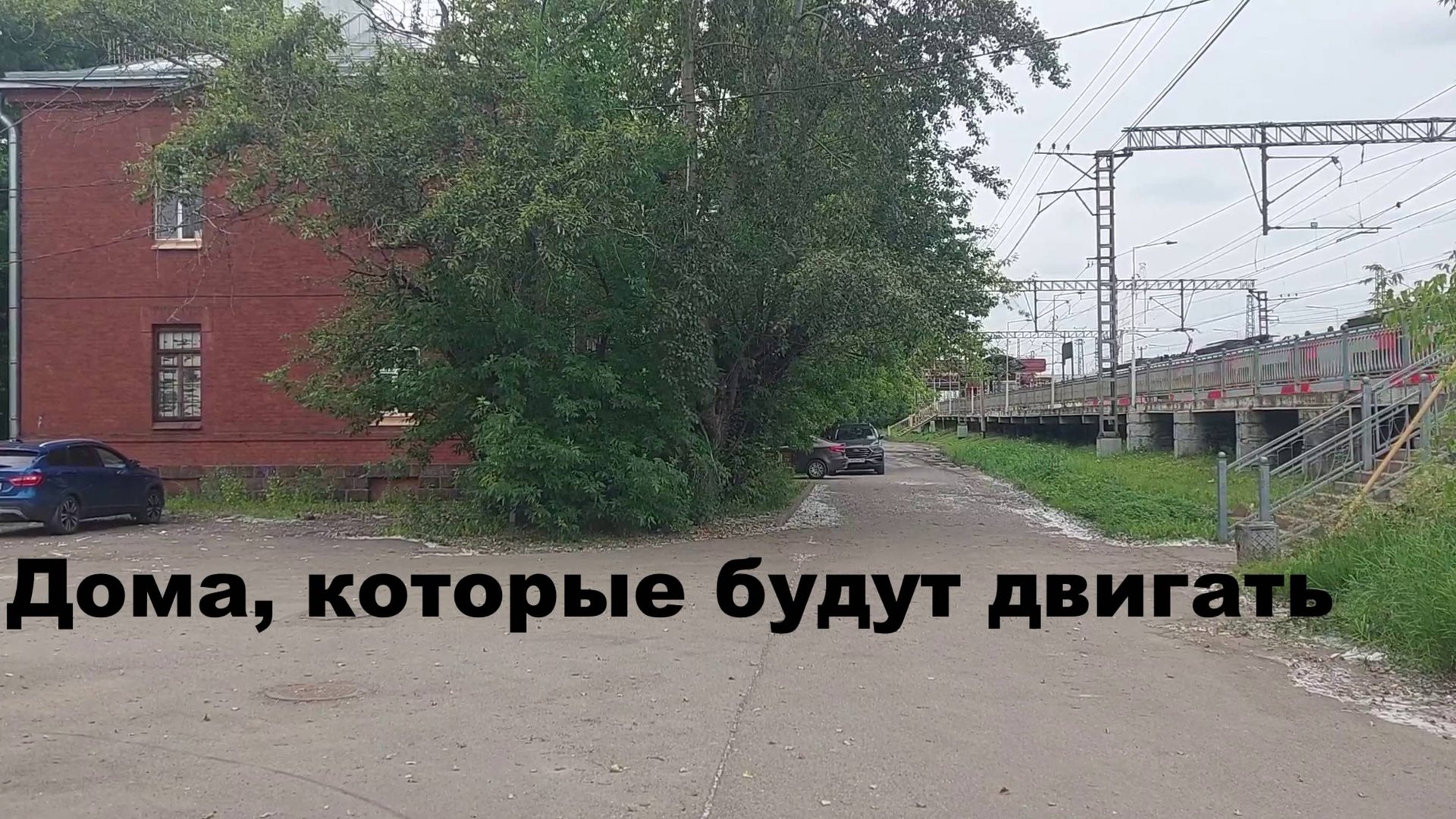 Строительство ВСМ Петербург-Москва: дома, которые будут двигать у платформы Фарфоровская август 2025