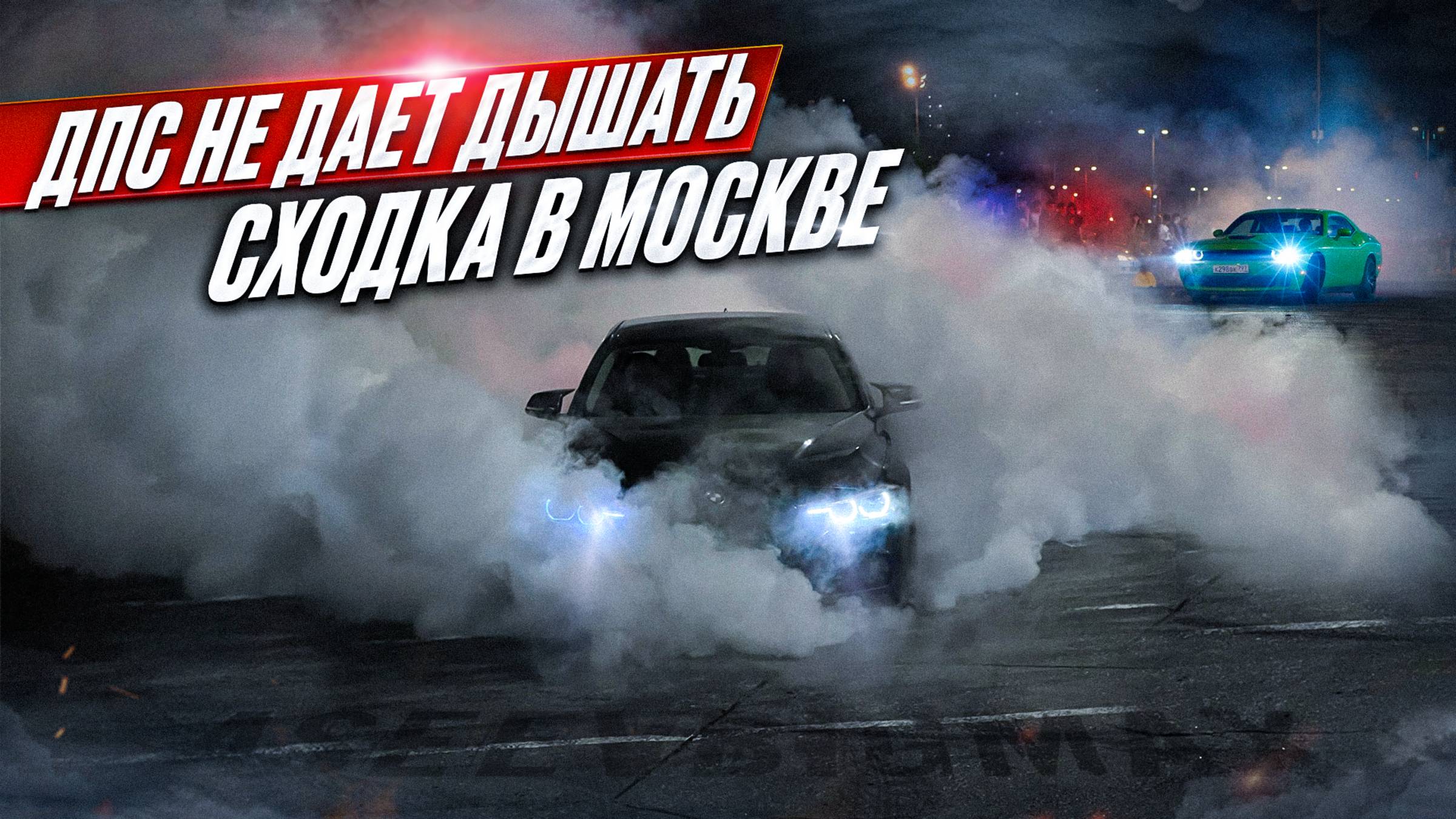 СХОДКА В МОСКВЕ | ДПС НЕ ДАЮТ ДЫШАТЬ