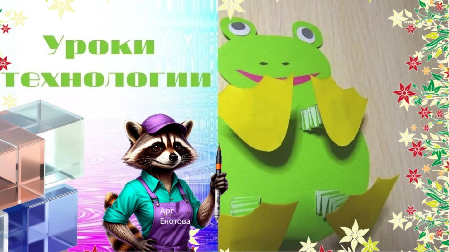 Игрушки с пружинками из бумаги. Лягушка. Технология. Лягушка с пружинками из бумаги.