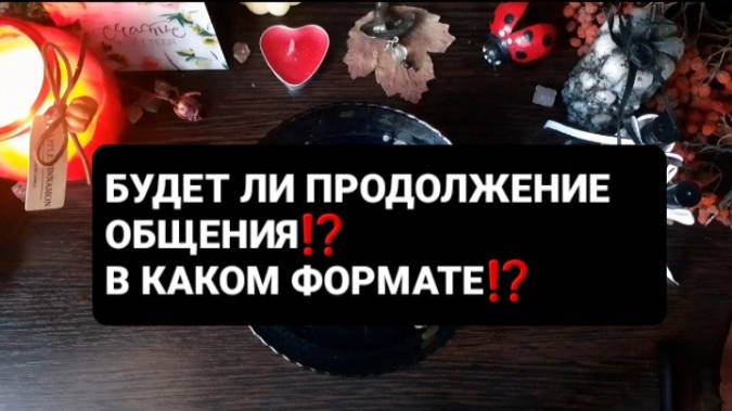 БУДЕТ ЛИ ПРОДОЛЖЕНИЕ ВАШЕГО ОБЩЕНИЯ!? ГАДАНИЕ НА ВОСКЕ