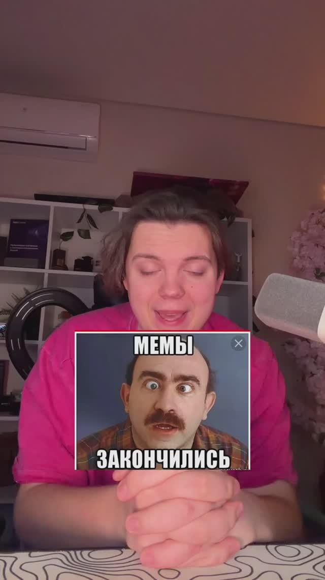 МЕМЫ ЗАКОНЧИЛИСЬ...