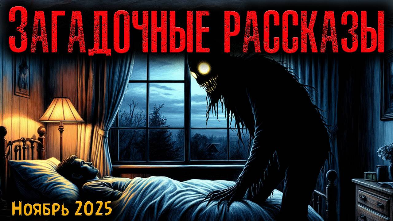 ЗАГАДОЧНЫЕ РАССКАЗЫ | Страшные истории