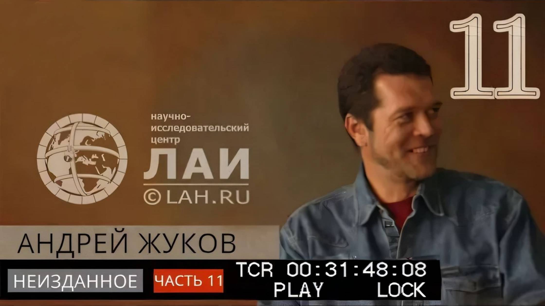 Архив ЛАИ. Неизданное #11: Андрей Жуков — Следы войны Богов