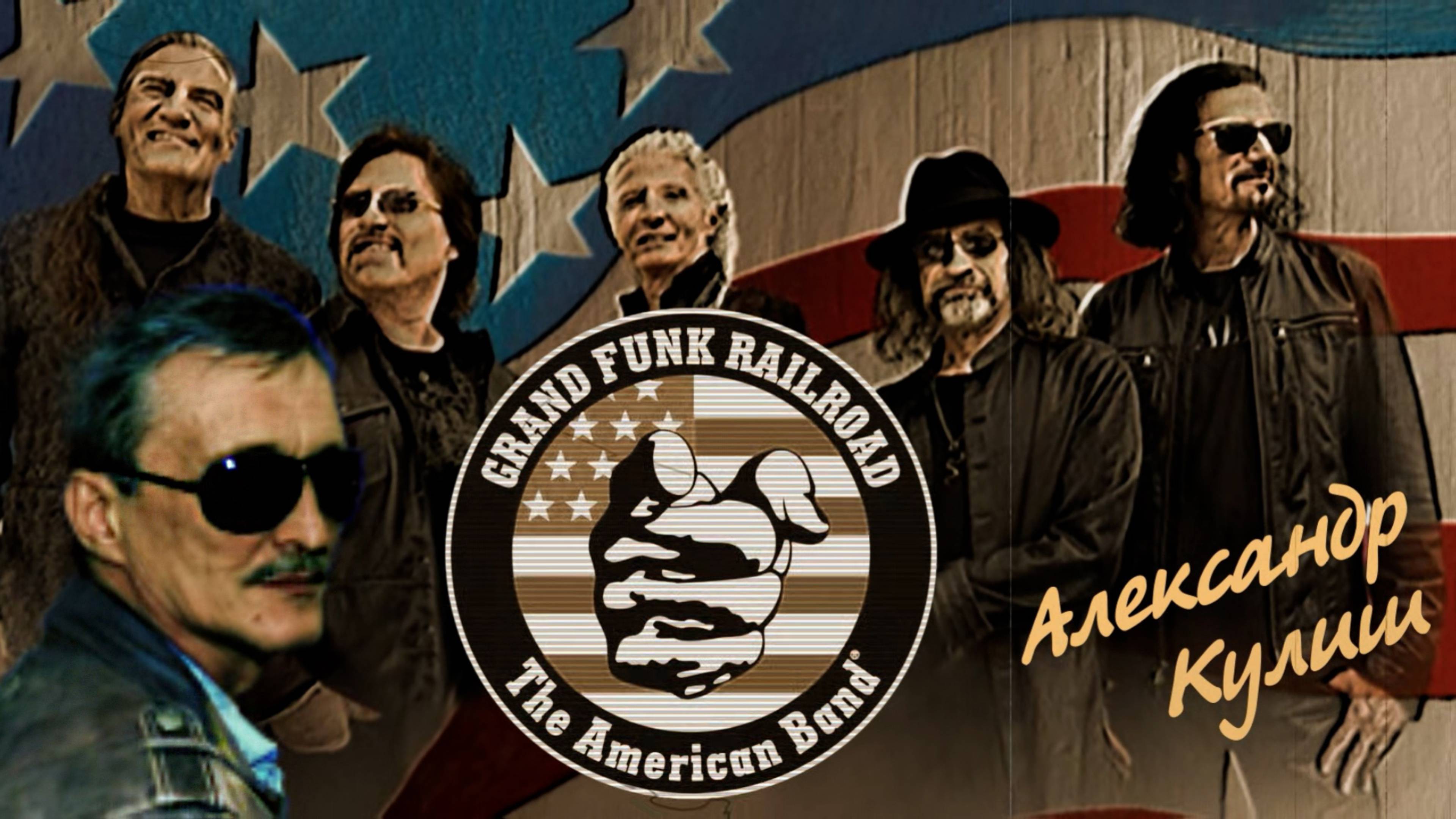 Американская группа(исп.Александр Кулиш)