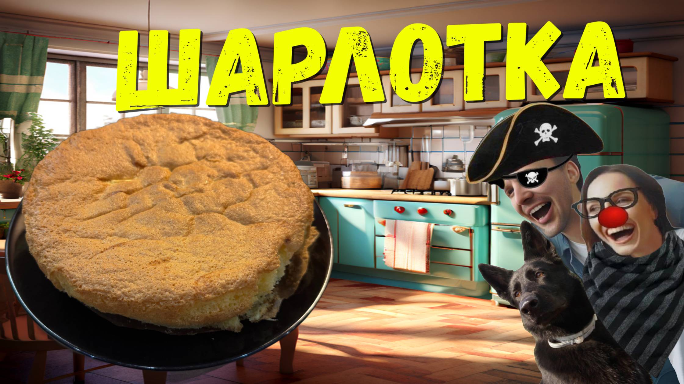 Шарлотка — легко! 🥧 Всё по шагам, с пропорциями и таймингом! 🥧⏱️