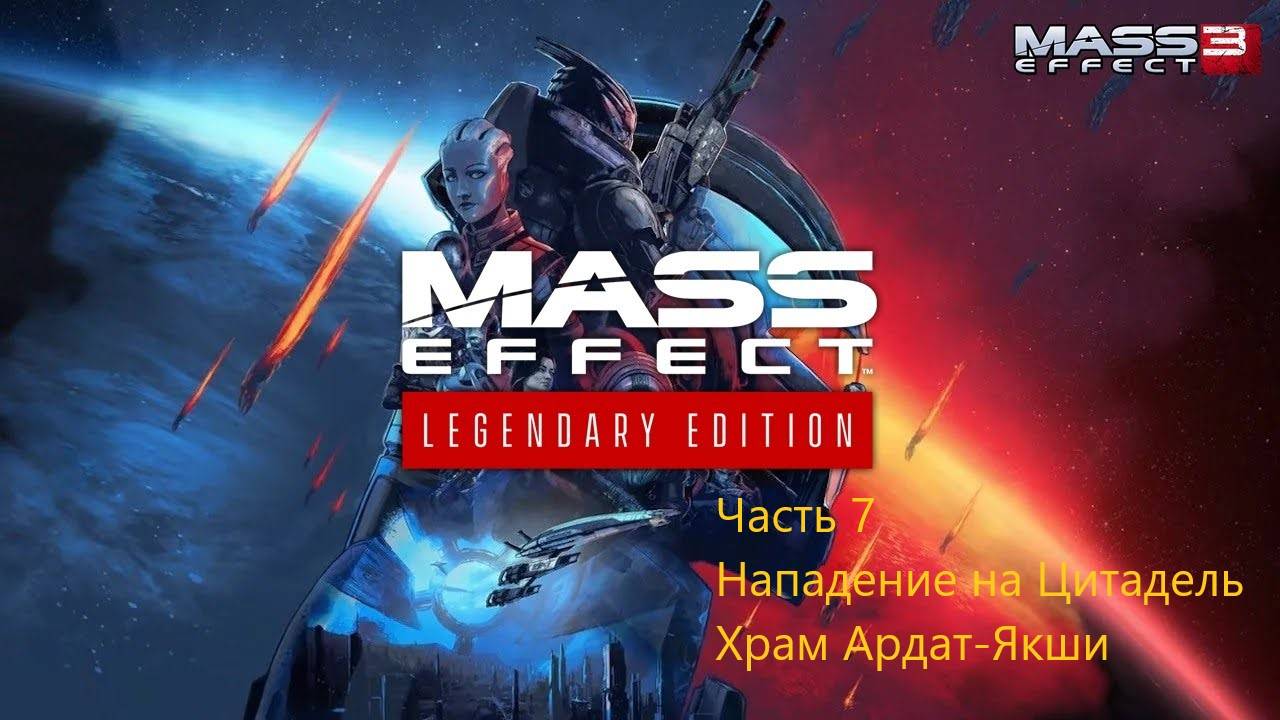 НАПАДЕНИЕ ЦЕРБЕРА НА ЦИТАДЕЛЬ. ХРАМ АРДАТ-ЯКШИ Mass Effect  3 Legendary Edition #7
