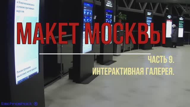 Макет Москвы. ВДНХ. Выставка. 8. Промзоны. Кремль. Стадионы. Парки. Сооружения. Усадьбы. Скверы