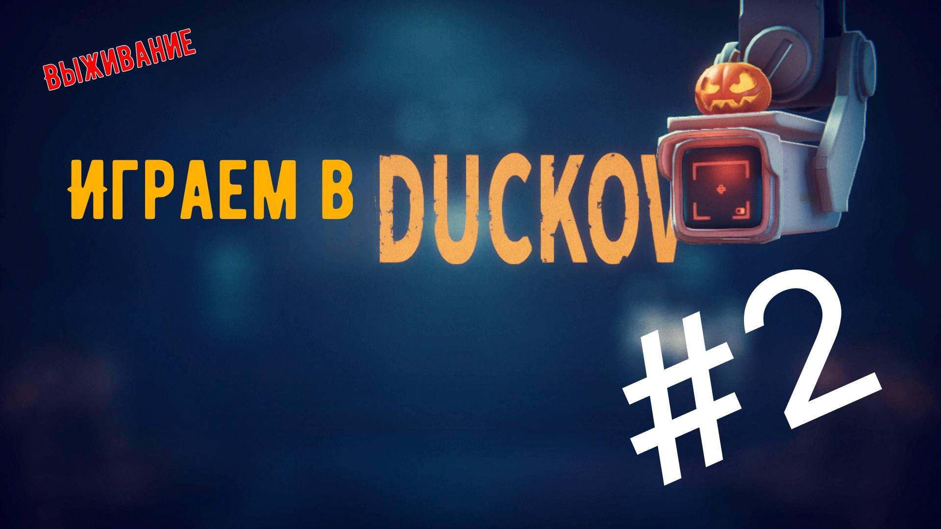 Играем в Escape from Duckov! #2