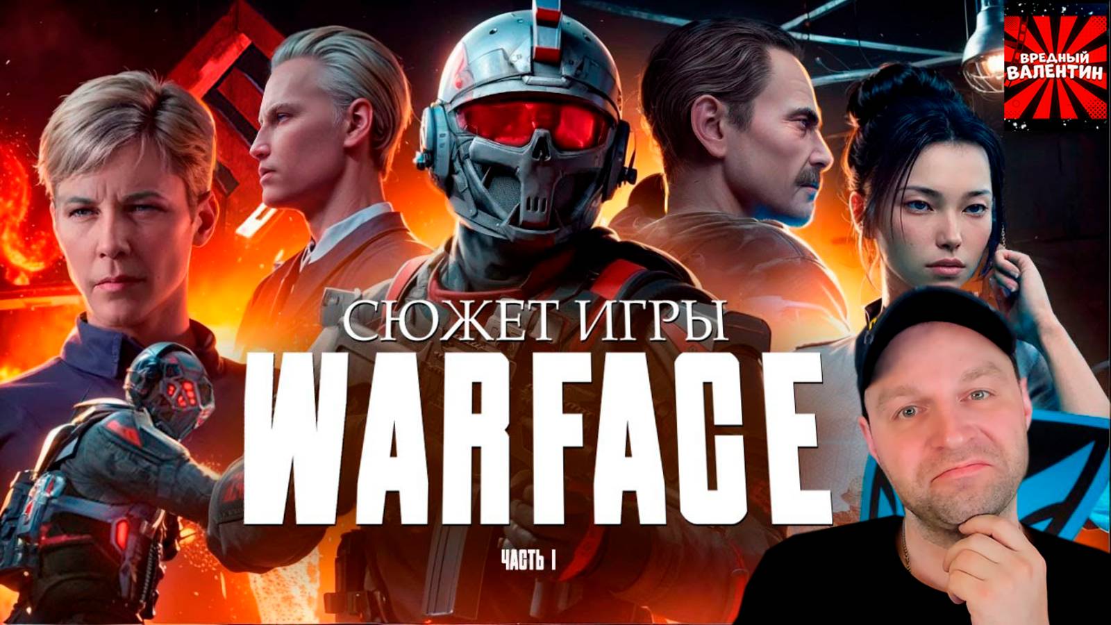 СЮЖЕТ ИГРЫ WARFACE (ВАРФЕЙС) | ИгроСюжет (часть 1)