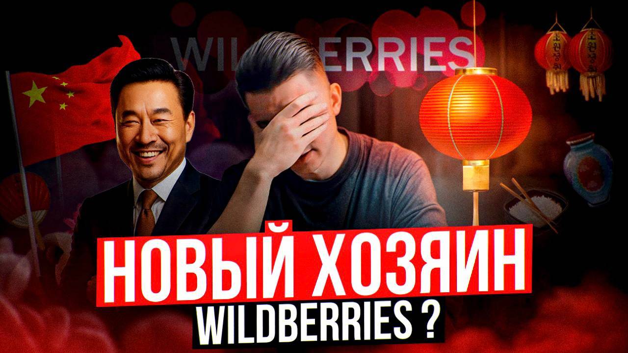 Китайцы заходят на Wildberries: что будет с продажами? Вайлдберриз для Китая