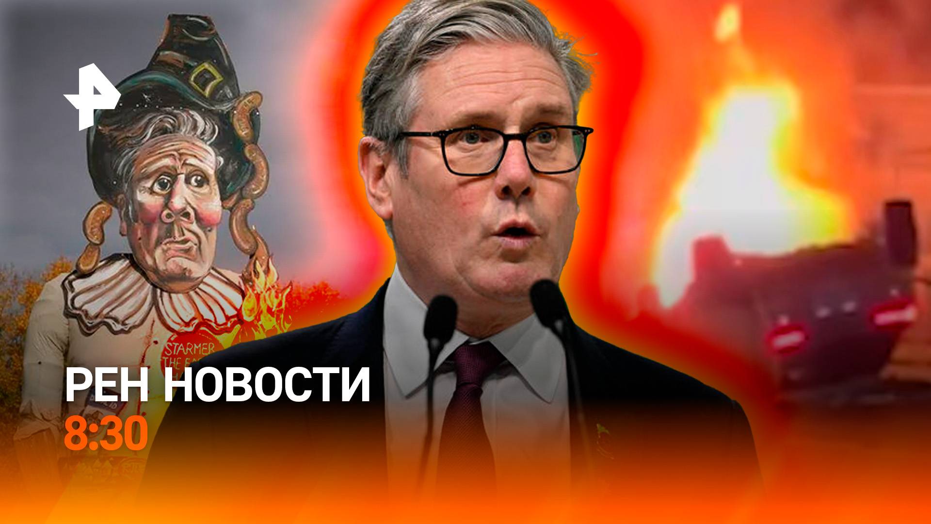 Паромный тупик в Сочи / Огненный протест против Стармера / Кризис комфорт-жилья / РЕН Новости 8:30