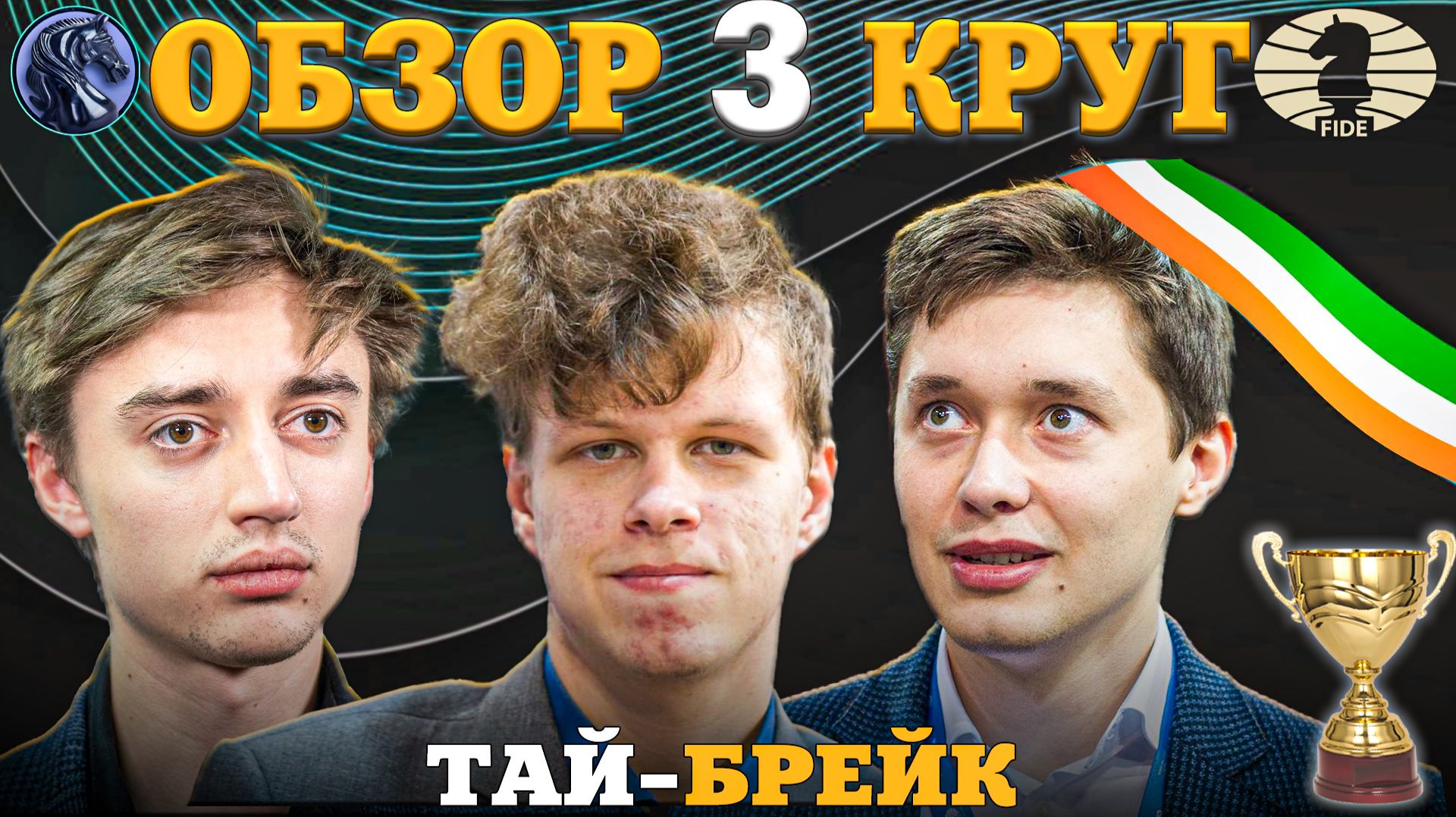 Кубок Мира Фиде 2025. Интрига До Самого Конца!