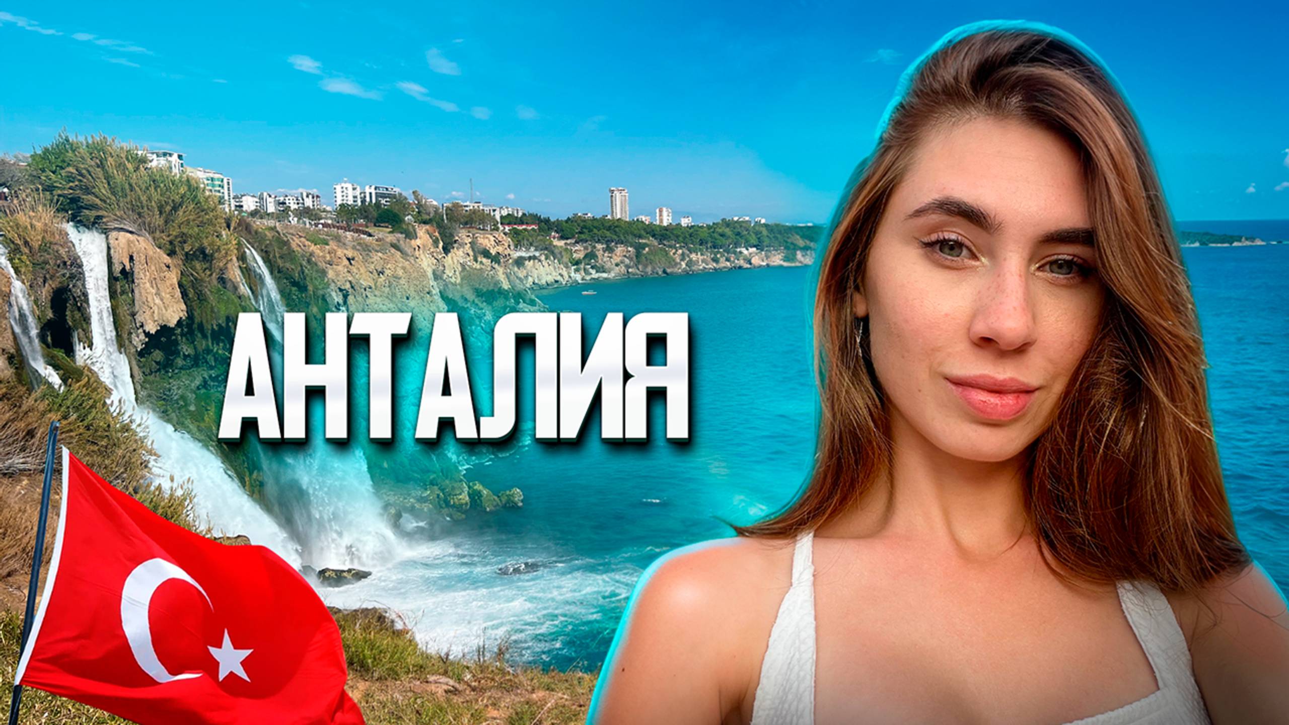 АНТАЛИЯ - ТУРЦИЯ: что посмотреть, цены, обманы, почему люди едут?