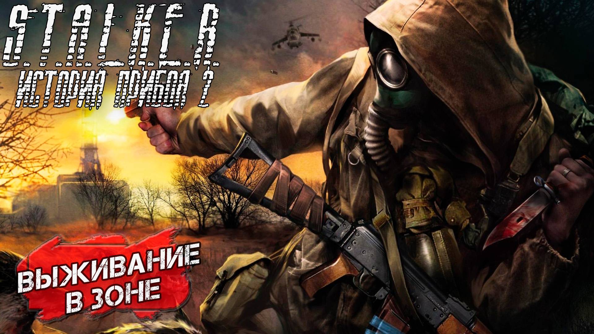 ВЫЖИВАНИЕ В ЗОНЕ ➤ S.T.A.L.K.E.R. История Прибоя 2 Скрытая Угроза 2 #3