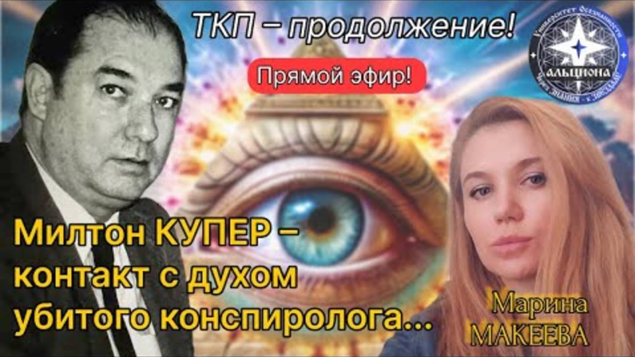 ТКП - продолжение! Милтон КУПЕР - контакт с духом убитого конспиролога...