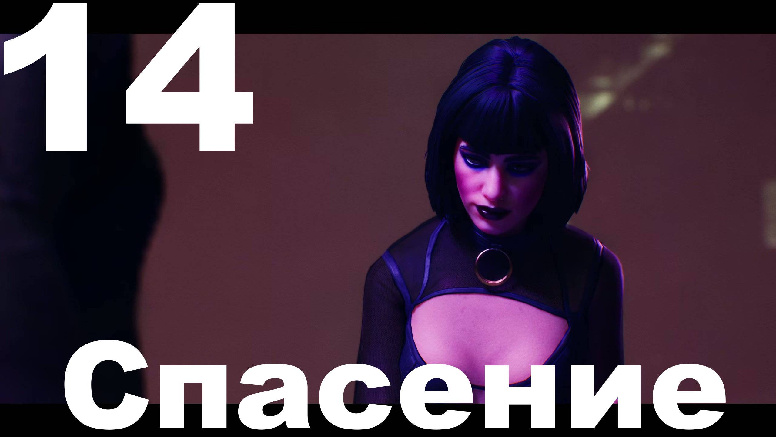 Прохождение Vampire The Masquerade Bloodlines 2 №14 - Спасение