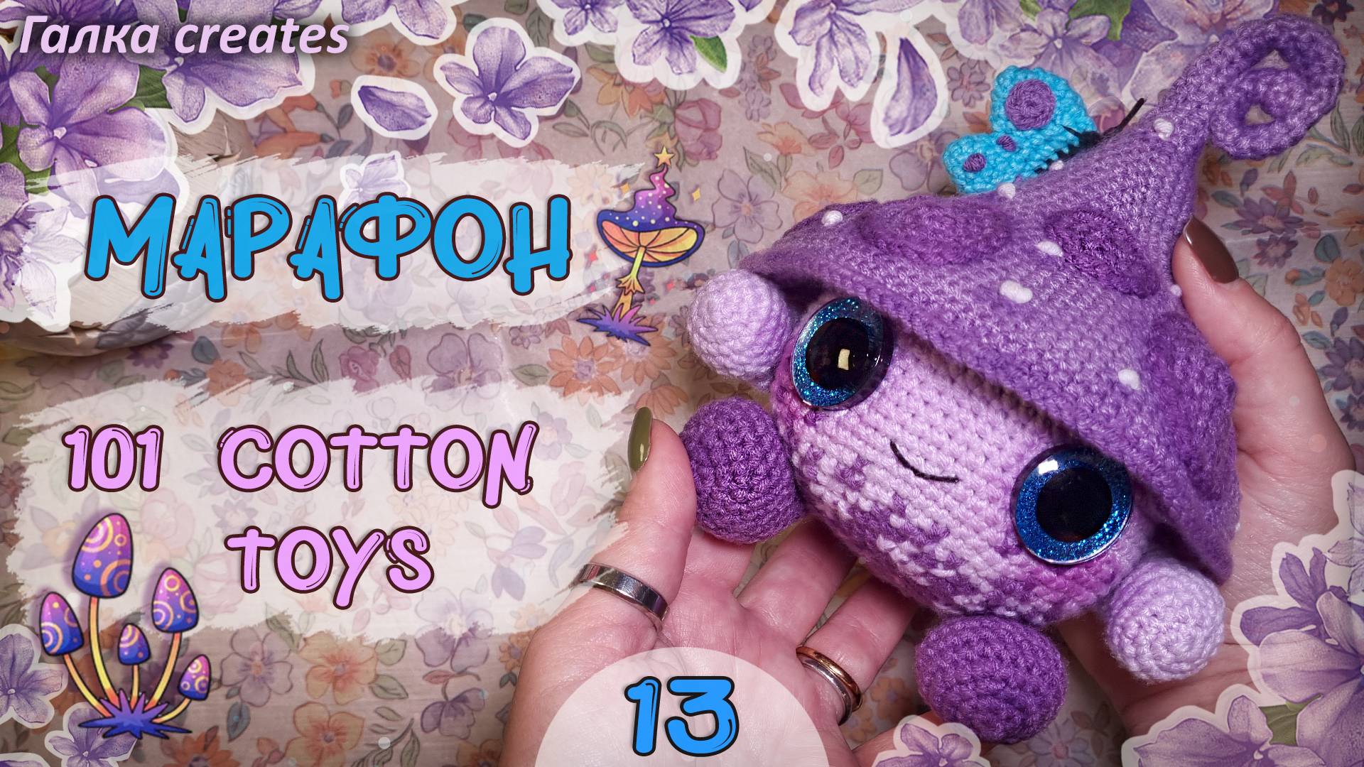 МАРАФОН 101 Cotton Toys | Вяжу милого грибочка 💜