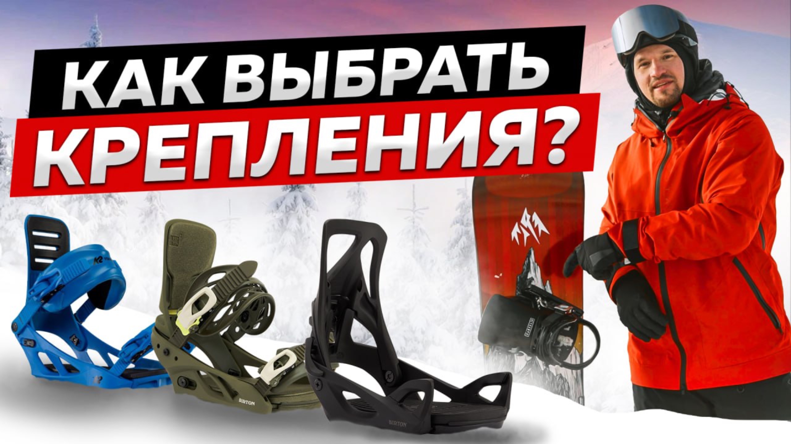 КАК ПРАВИЛЬНО ВЫБРАТЬ КРЕПЛЕНИЯ для СНОУБОРДА | Полная ИНСТРУКЦИЯ - ГАЙД