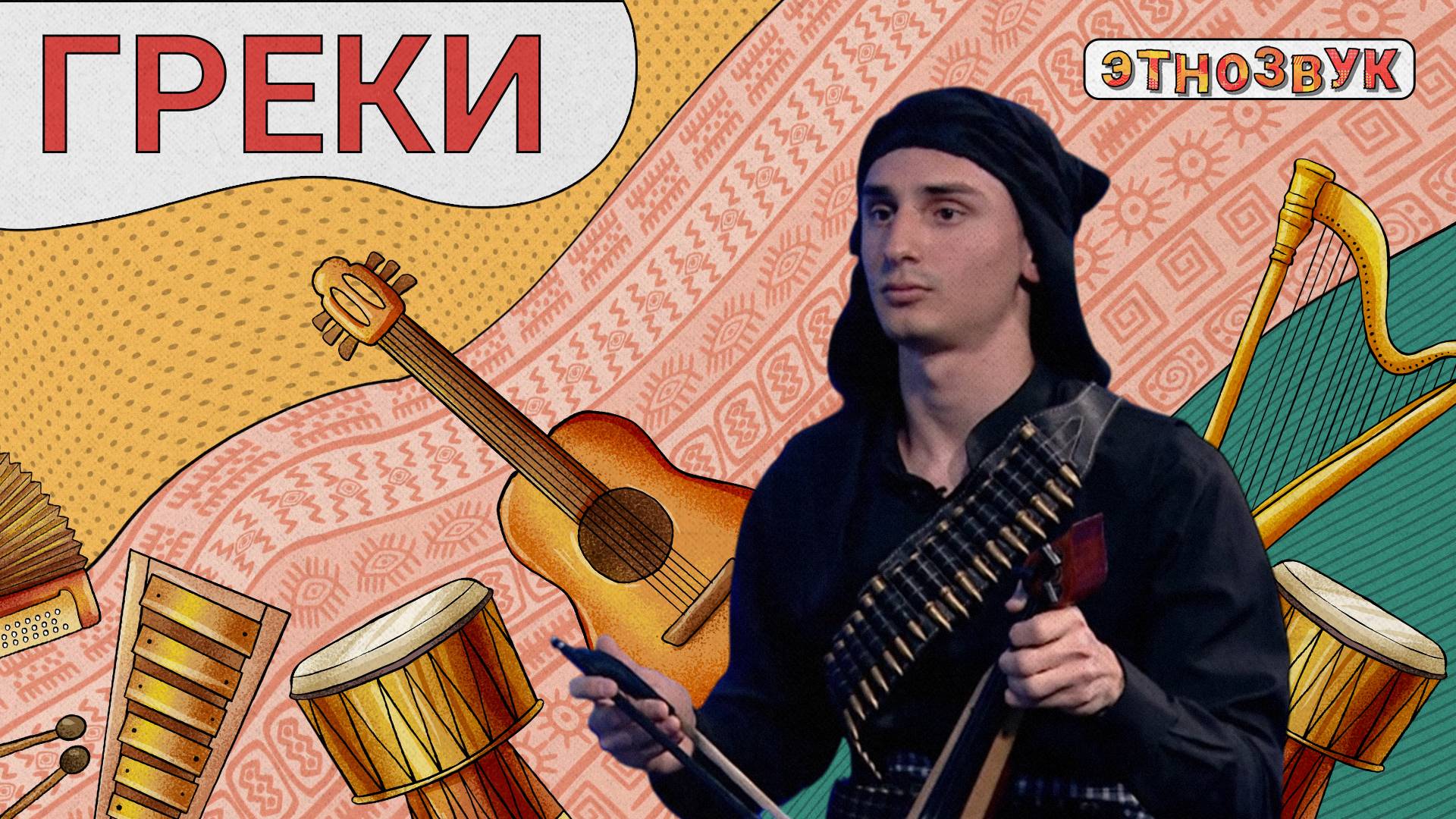 ЭТНОЗВУК - Греки