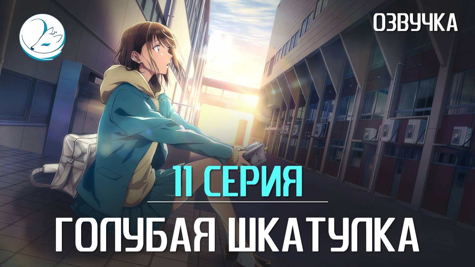 Голубая шкатулка - 11 серия [Kazoku Project]