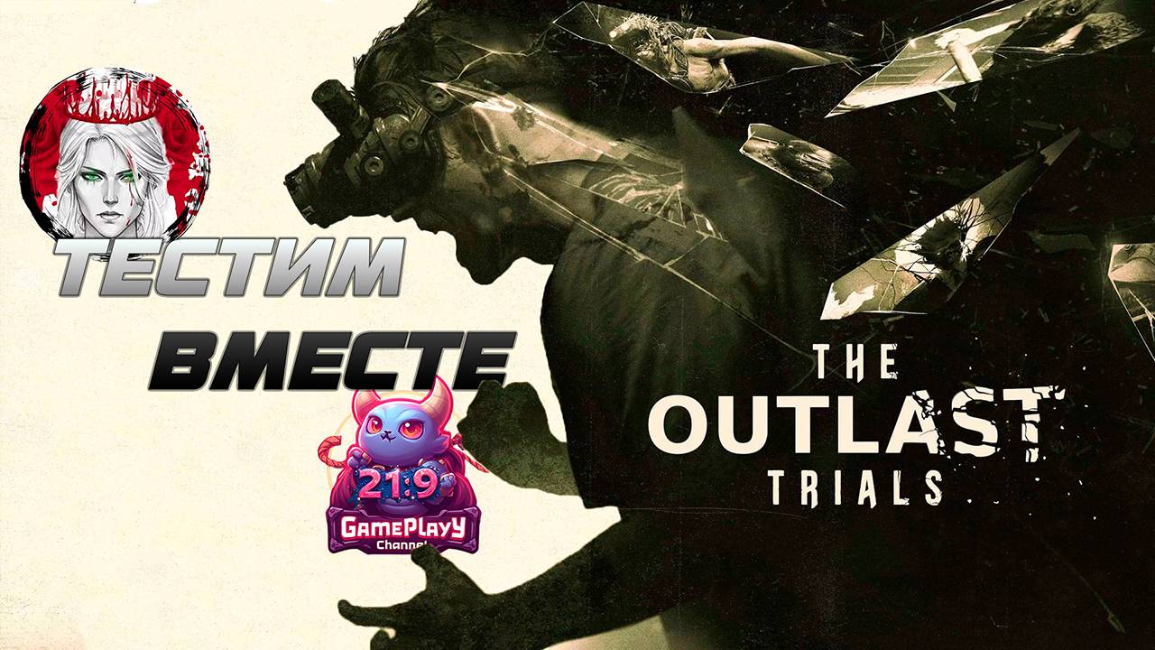 🕹️ТЕСТИМ ВМЕСТЕ🕹️по The Outlast Trials