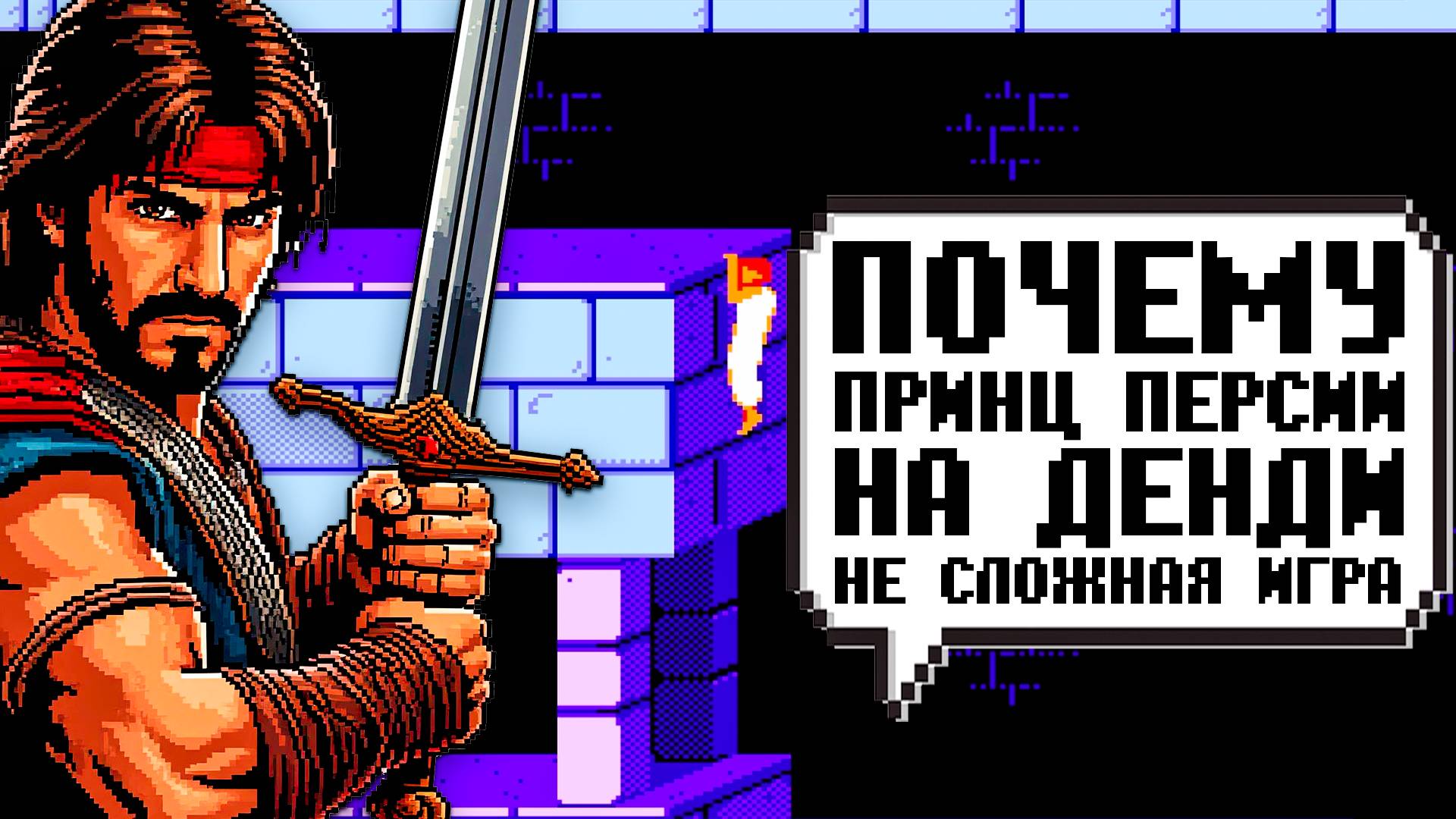 Принц Персии на Денди: Почему он проще, чем вы помните