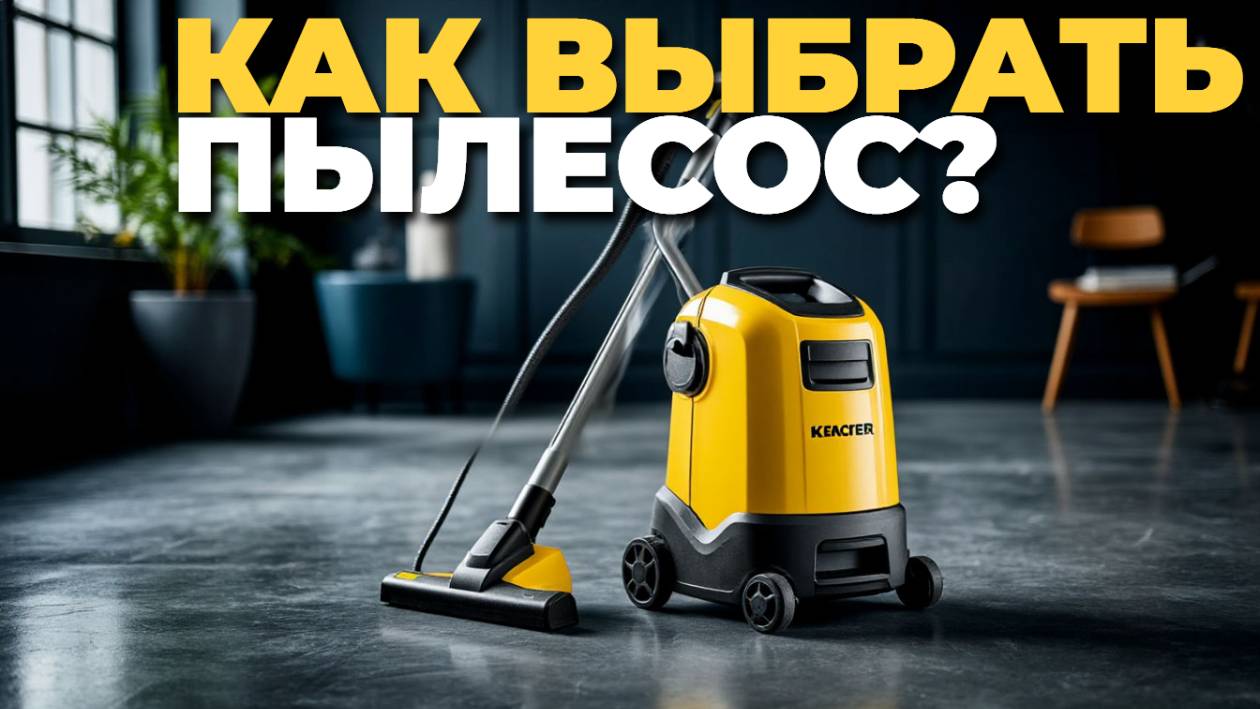 ТОП‑5 критериев выбора пылесоса ⚖️ Всё по делу!