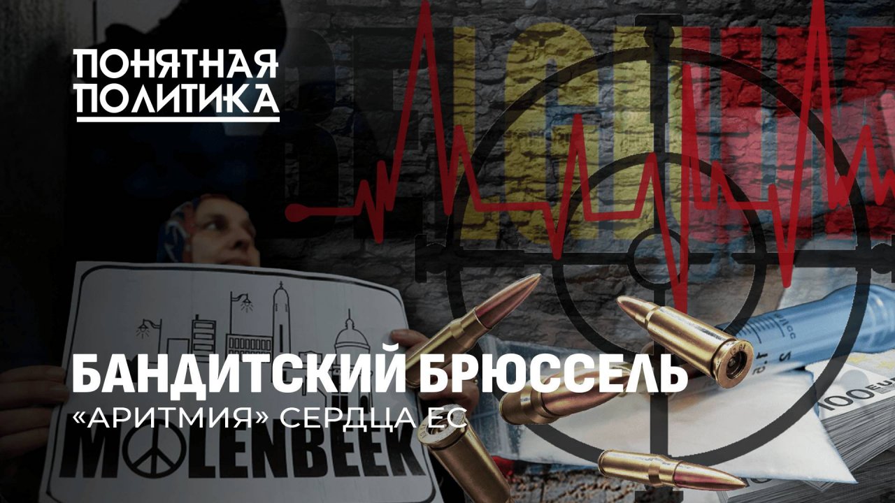 Кошмары Брюсселя: самый опасный город в ЕС. Насилие, наркотики, рассадник террора. Понятная политика