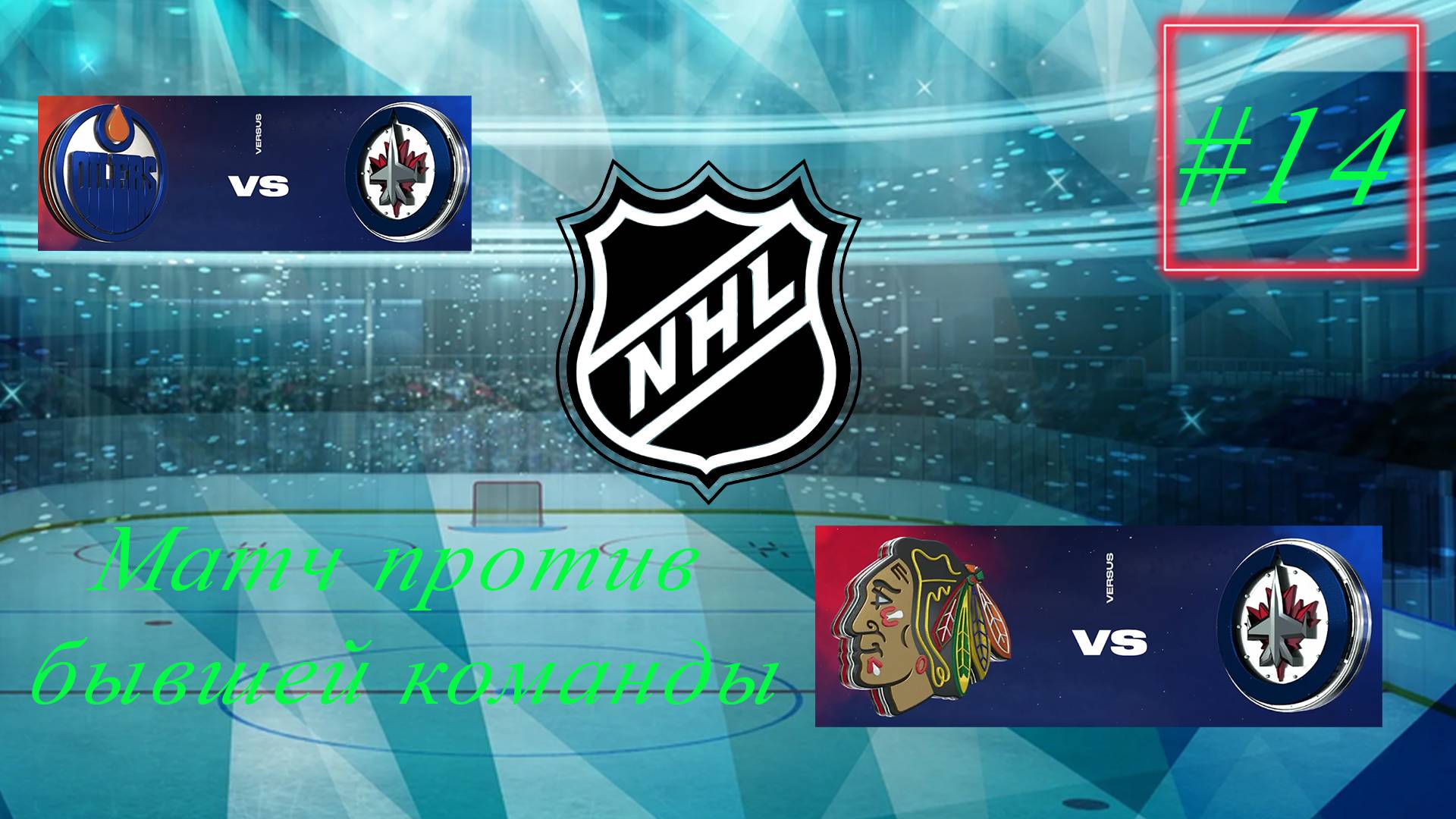 NHL 24 Карьера за игрока | Путь к легенде | Сезон 1| Серия 14 | Матч против бывшей команды