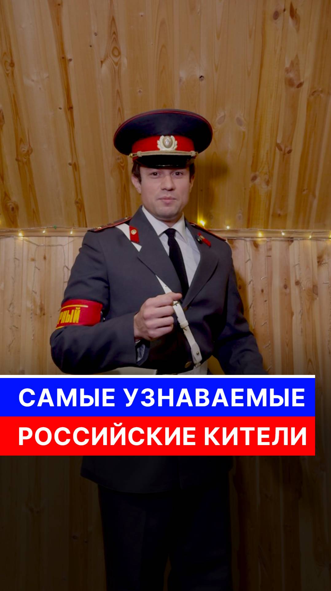 Самые узнаваемые российские кители