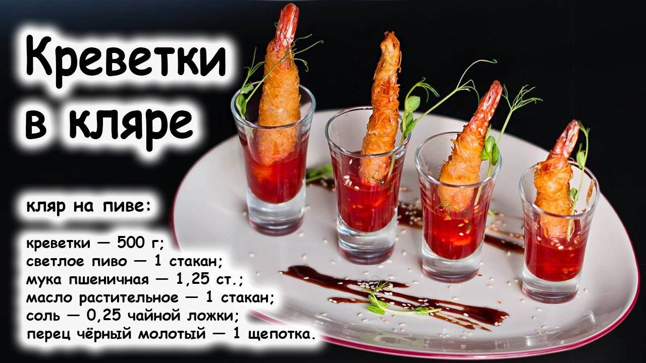 Креветки в кляре