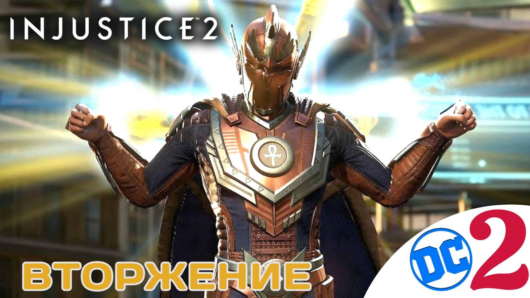 ⚡️ ВТОРЖЕНИЕ - Прохождение Injustice 2 ⓶ Флэш, Зеленый фонарь, Синий жук | Инджастис 2
