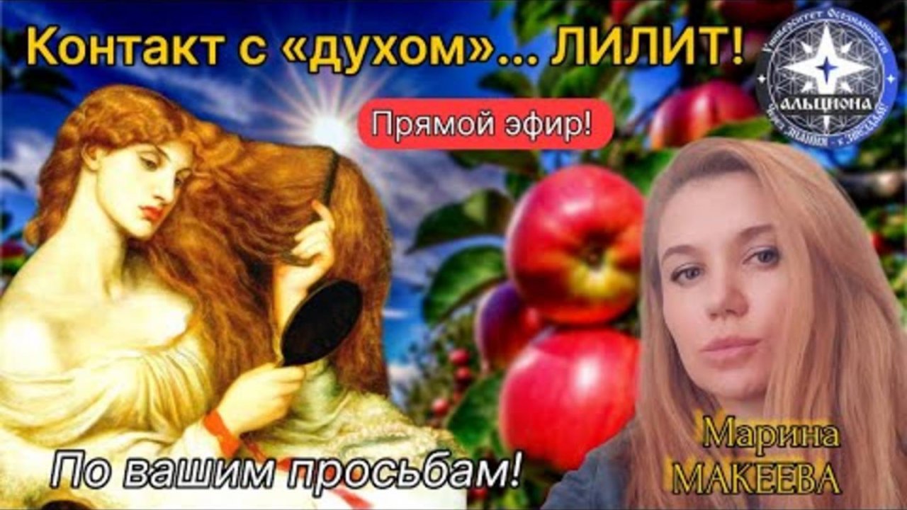 Контакт с "духом" ЛИЛИТ! Беседа по ВАШИМ просьбам!