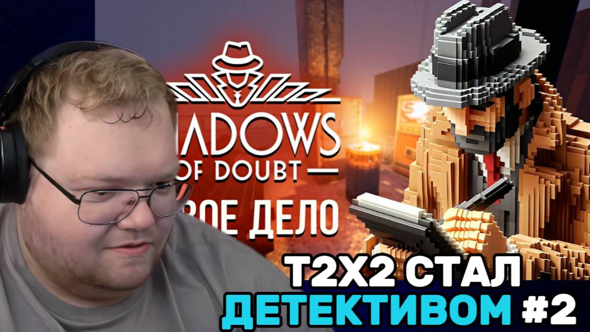 Т2х2 ИГРАЕТ В Shadows of Doub / СТАЛ ДЕТЕКТИВОМ #2