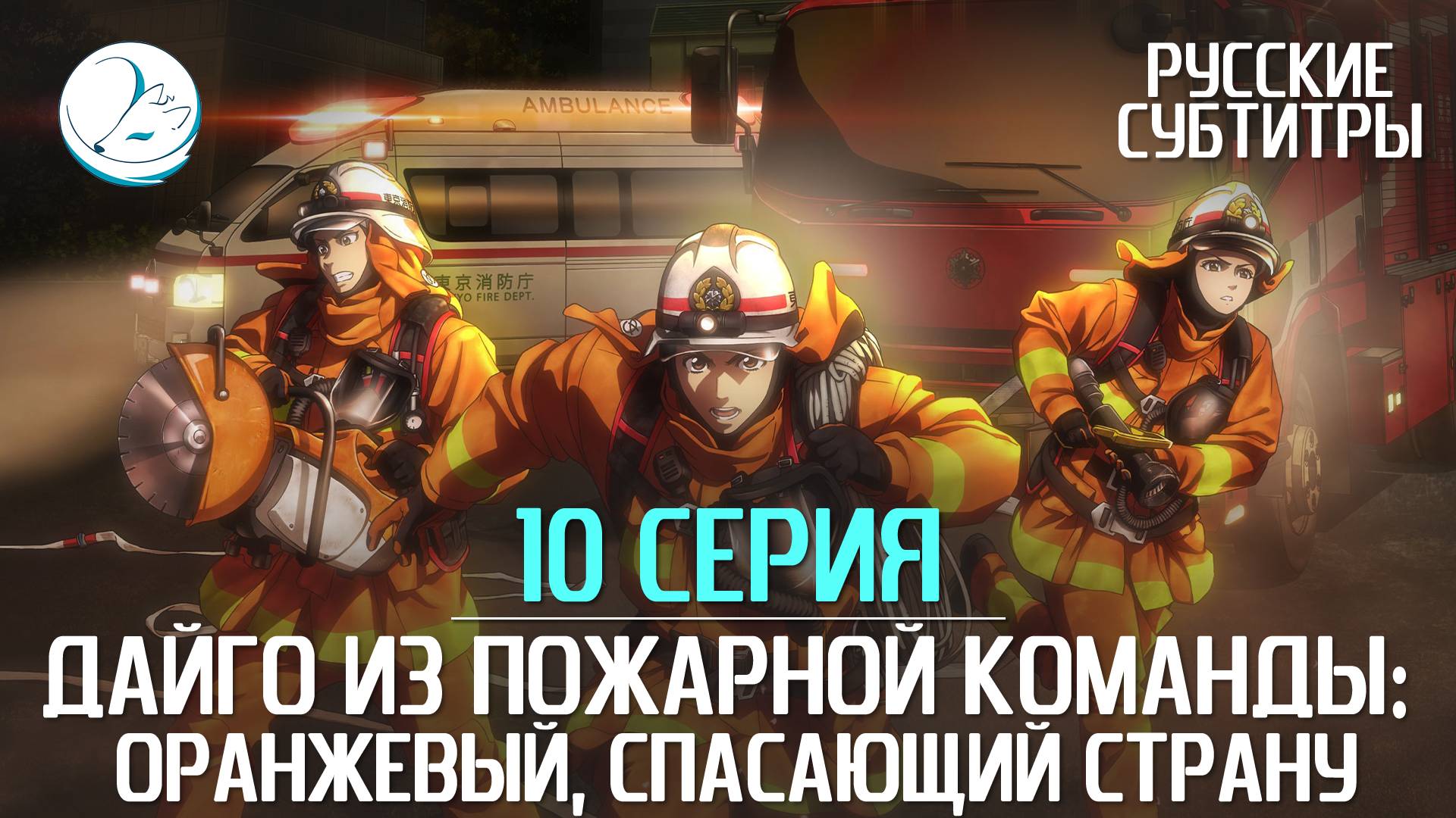 Дайго из пожарной команды: Оранжевый, спасающий страну - 10 серия [Субтитры | Kazoku Project]