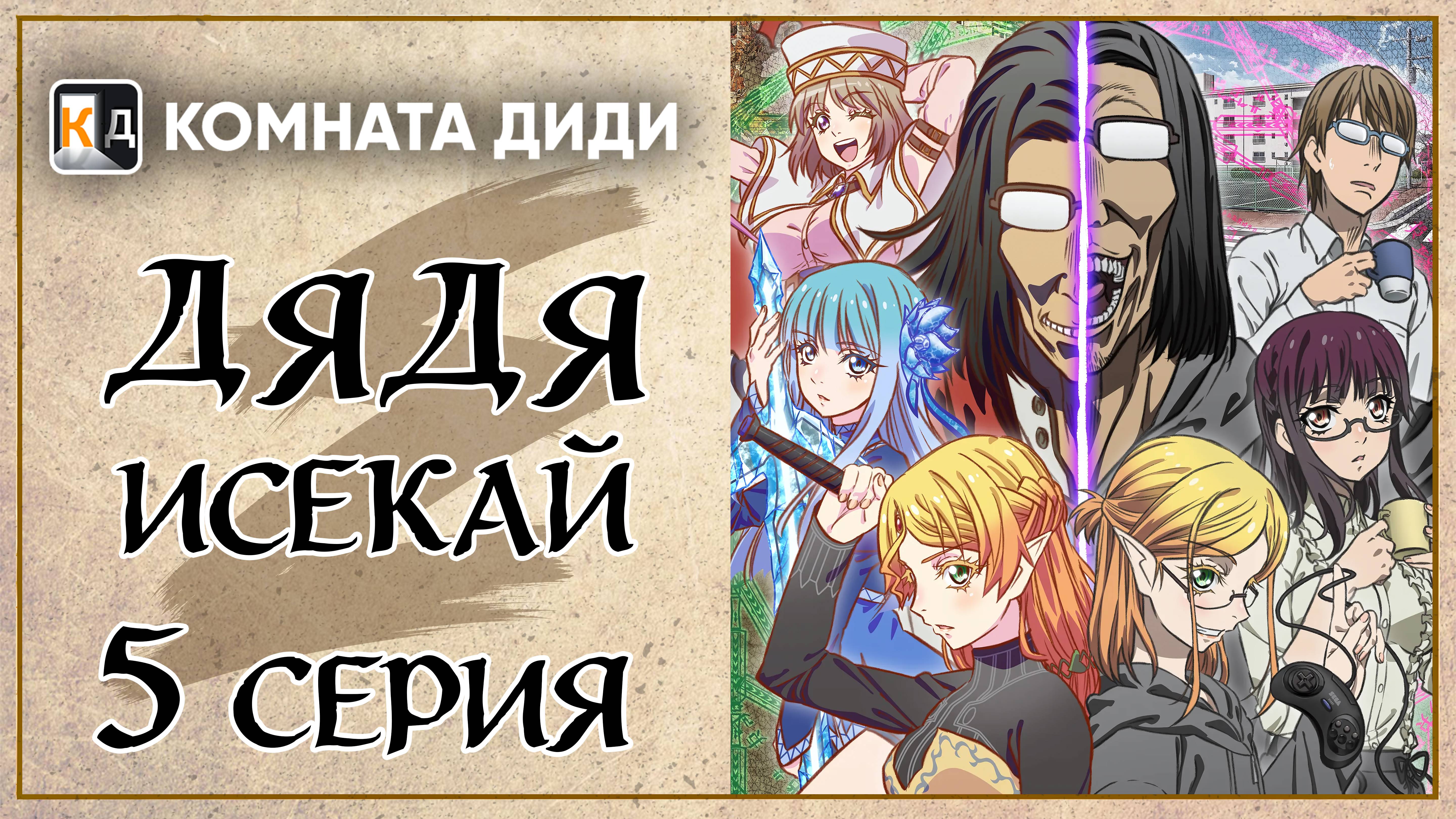 Перерождение Дяди / Дядя-Исекай / Isekai Ojisan - 5 серия [КОМНАТА ДИДИ]
