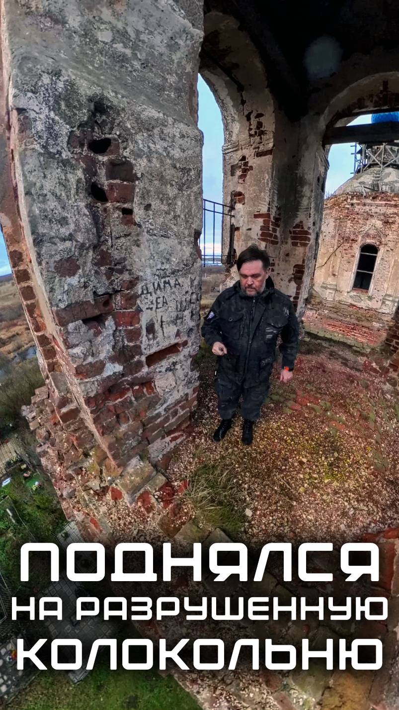 Поднялся на разрушенную колокольню