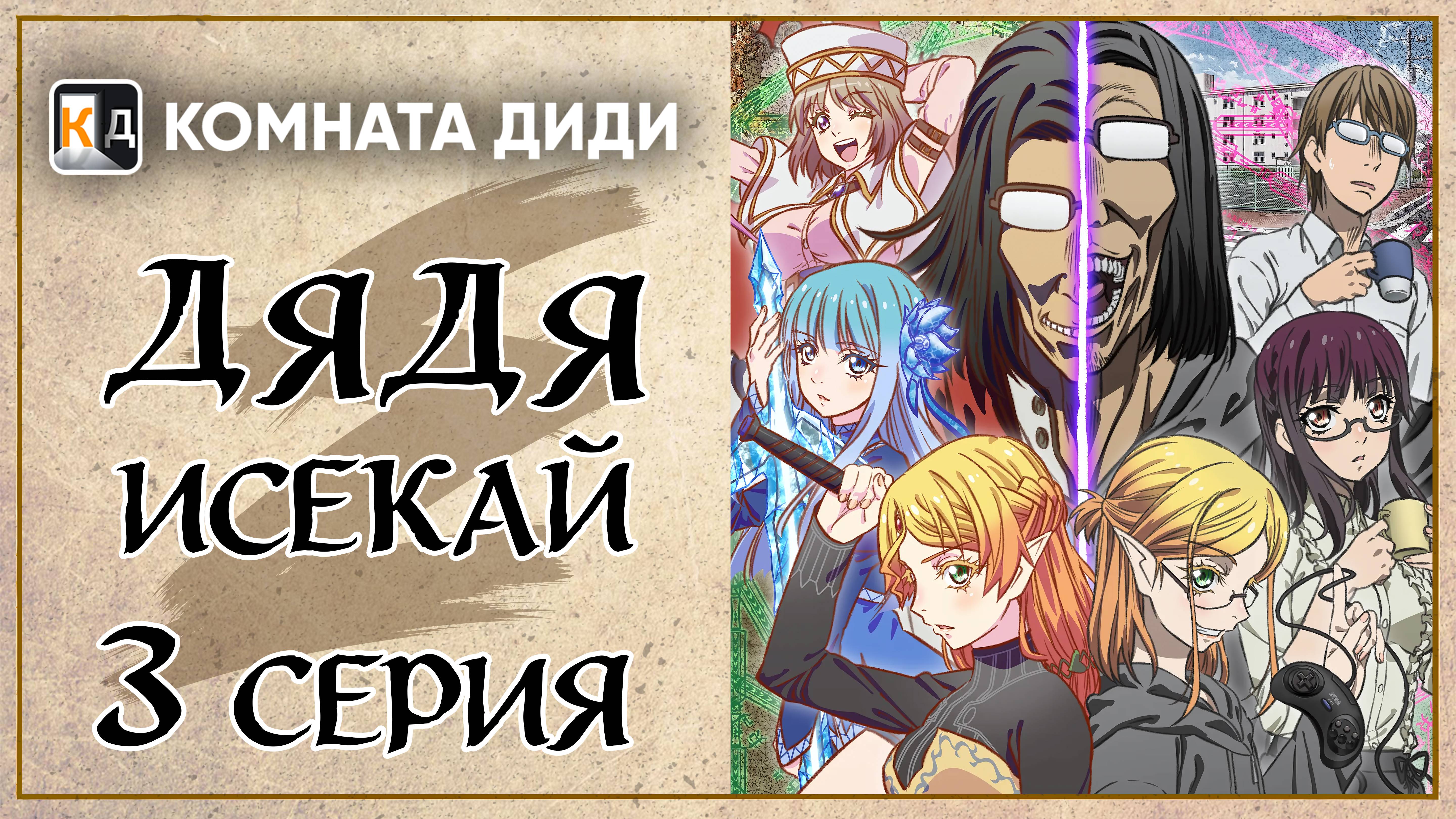 Перерождение Дяди / Дядя-Исекай / Isekai Ojisan - 3 серия [КОМНАТА ДИДИ]