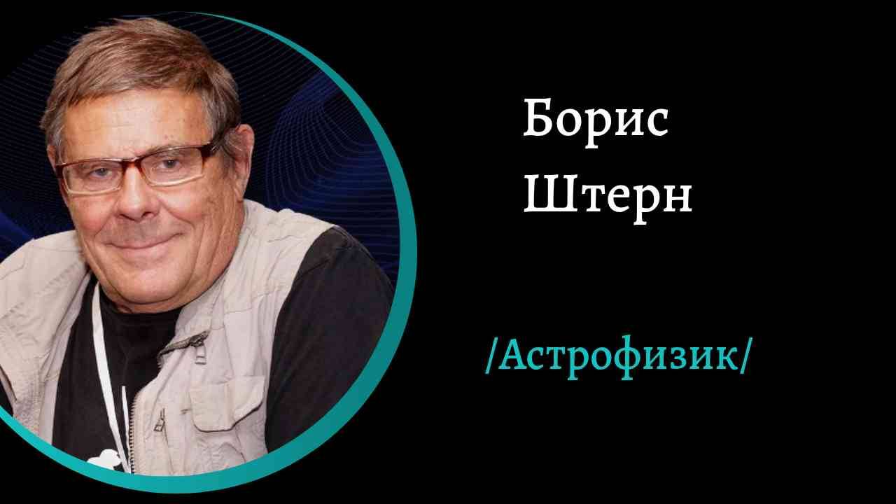 Полеты к звездам. /Борис Штерн/