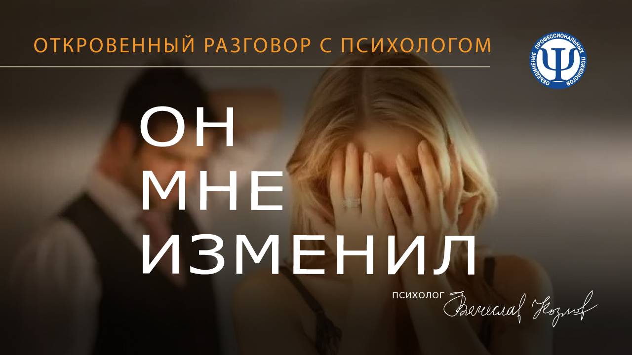 Супружеская консультация. Часть 1 "Он мне изменил"