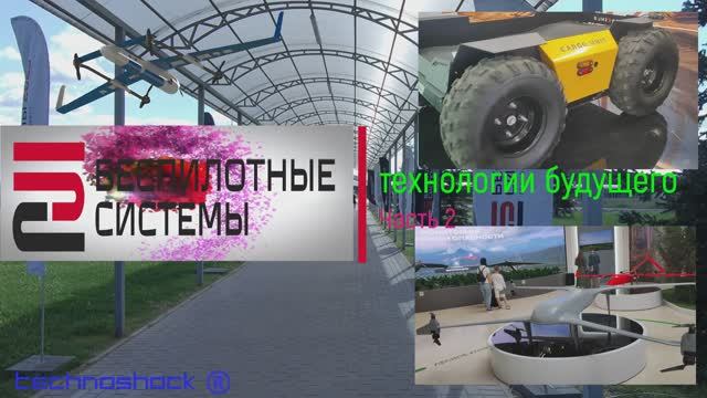 Беспилотные системы: ТЕХНОЛОГИИ БУДУЩЕГО. 2. Система. Сколково. Искусственный интеллект. БПЛА. Дрон