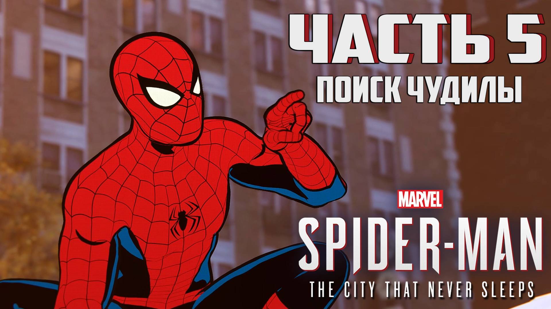 Прохождение Marvel's Spider-Man: The City That Never Sleeps — Часть 5 ➤ Поиск Чудилы