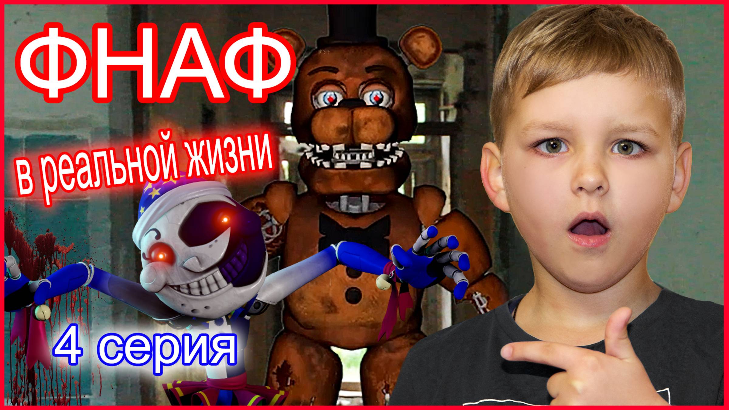 ПОПАЛИ В ЛОВУШКУ! ФНАФ В РЕАЛЬНОЙ ЖИЗНИ (4 серия)