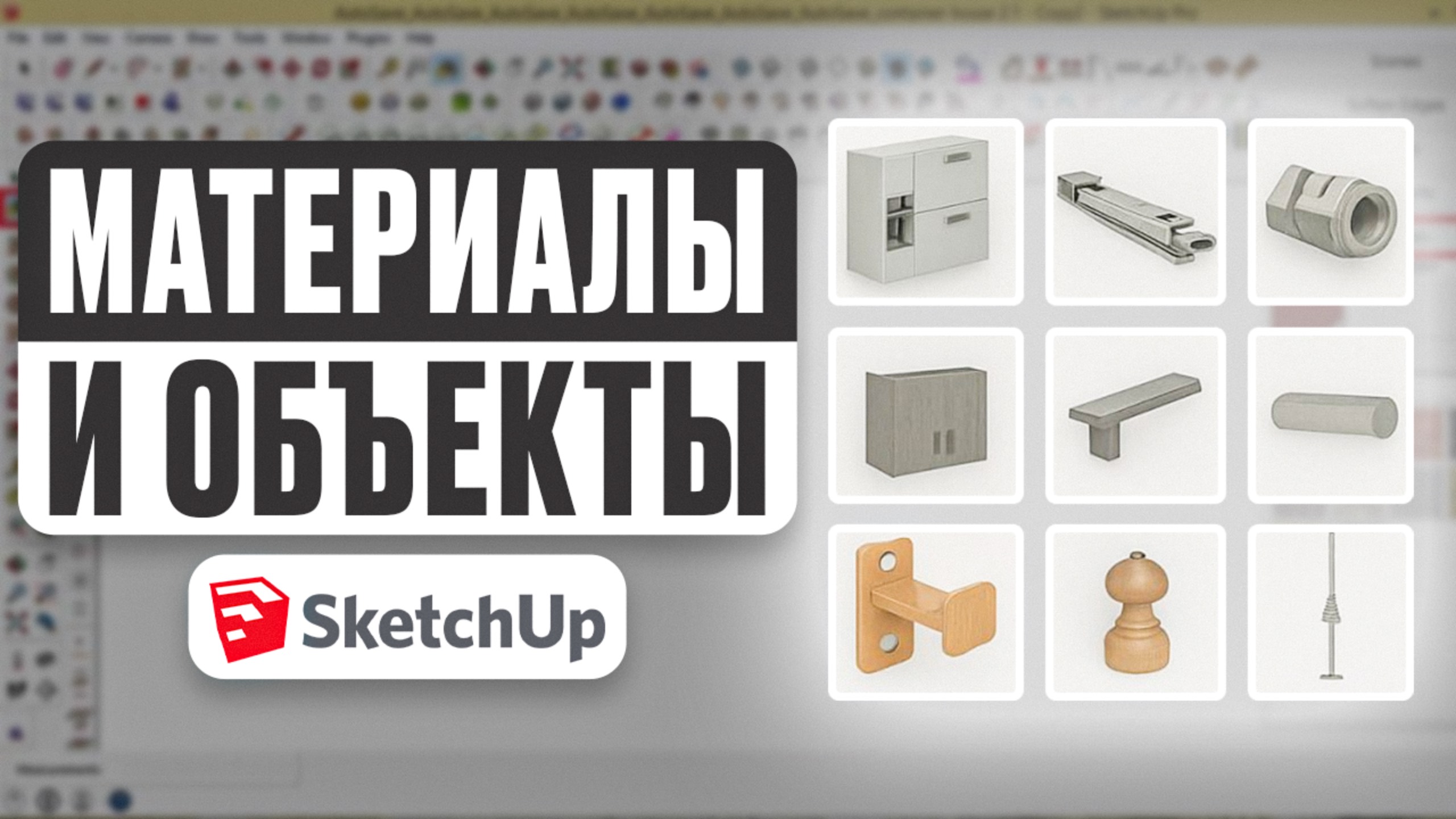 Как собрать библиотеку фурнитуры и материалов в SketchUp | Полный гайд