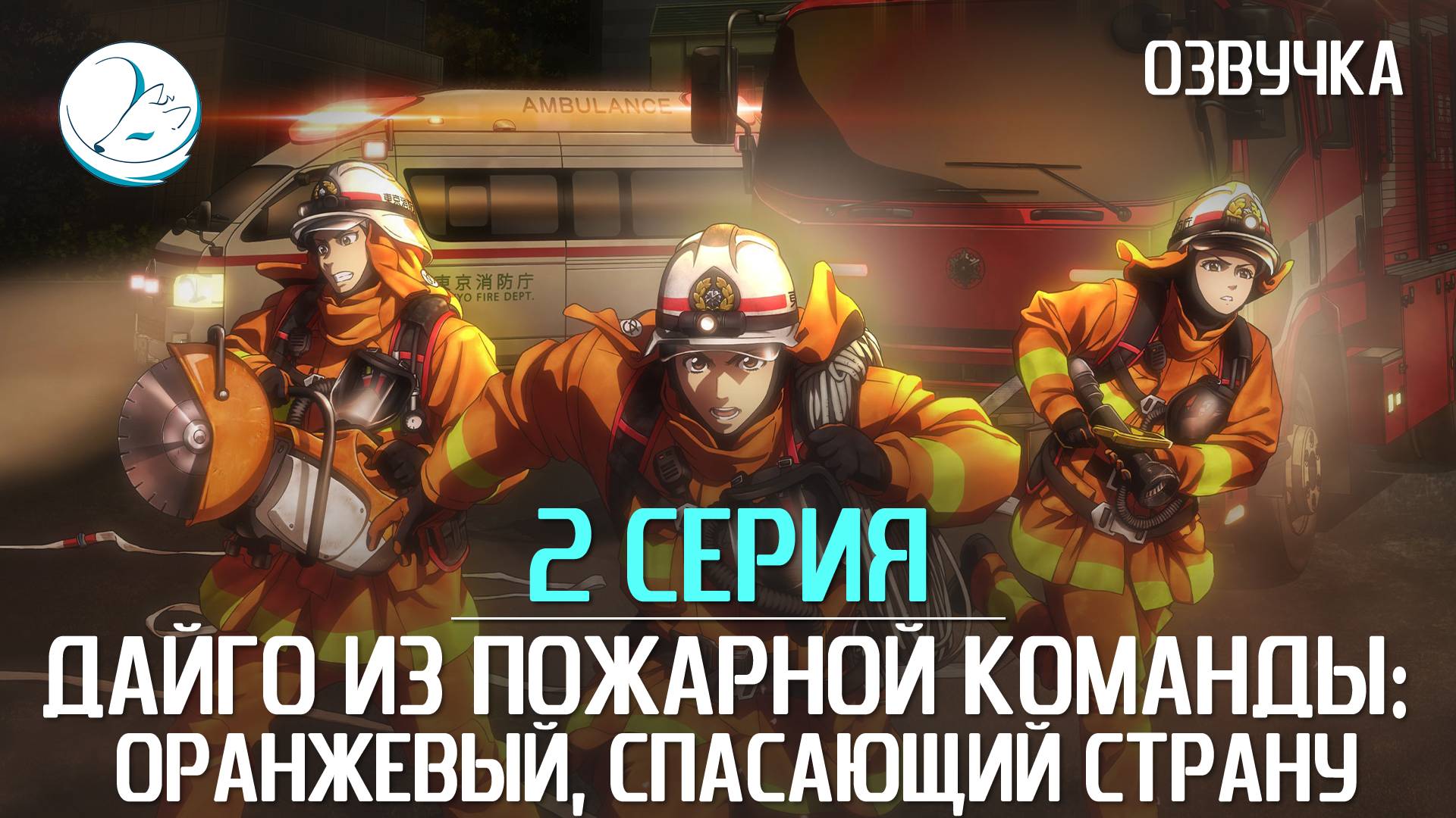 Дайго из пожарной команды: Оранжевый, спасающий страну - 2 серия [Kazoku Project]