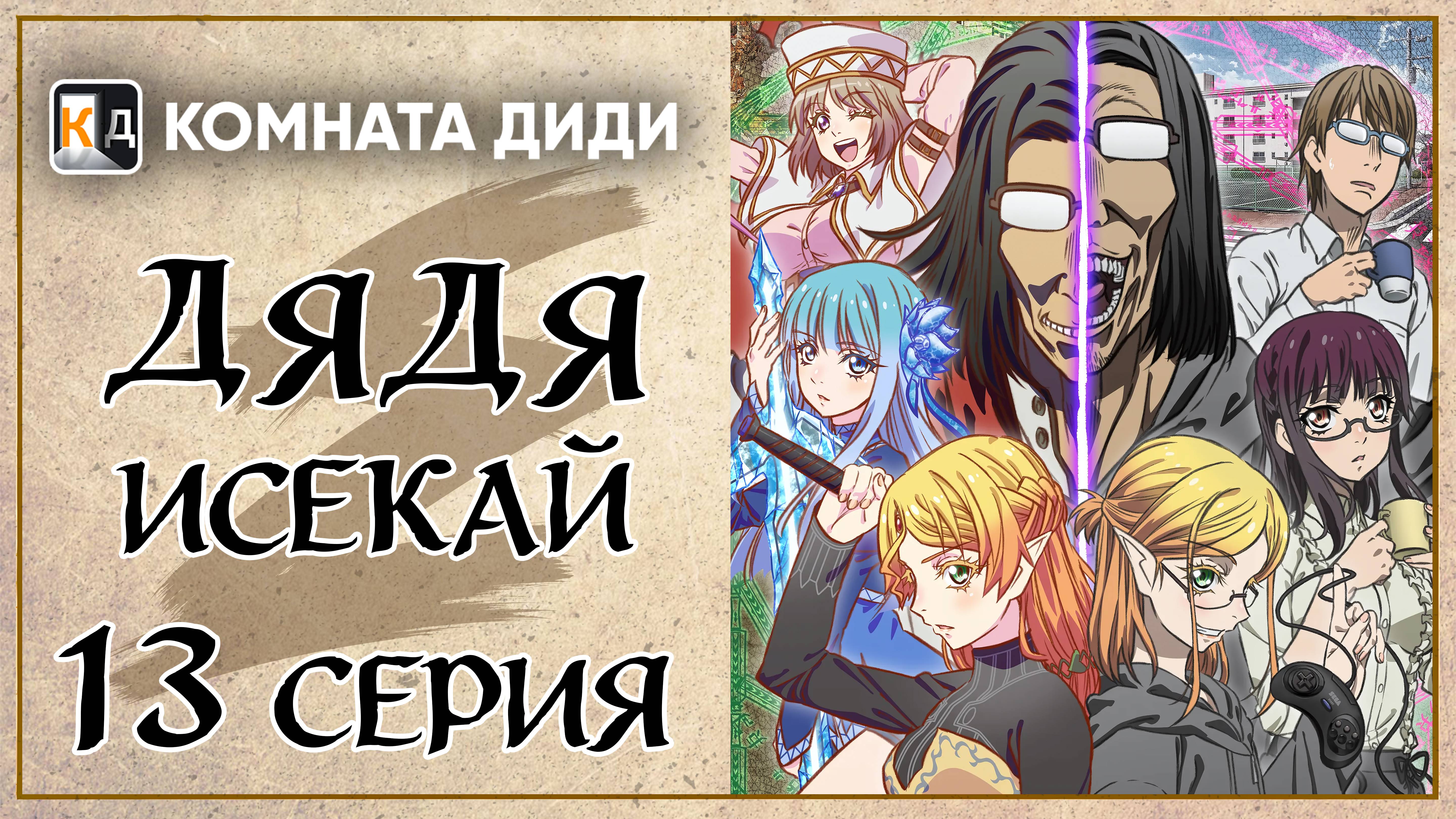 Перерождение Дяди / Дядя-Исекай / Isekai Ojisan - 13 серия [КОМНАТА ДИДИ]
